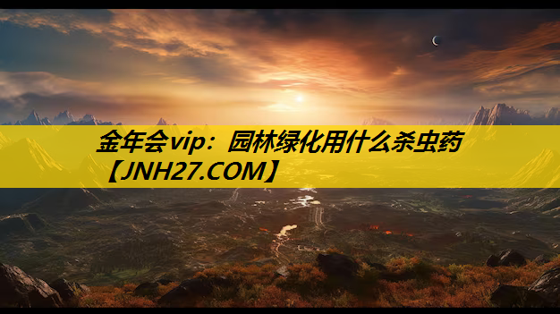 园林绿化用什么杀虫药