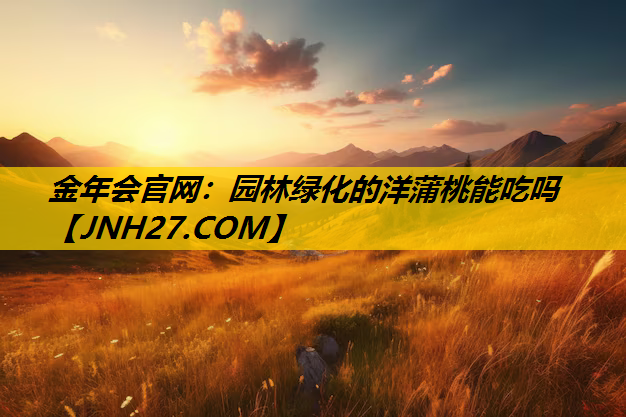 园林绿化的洋蒲桃能吃吗