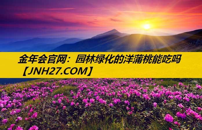 园林绿化的洋蒲桃能吃吗