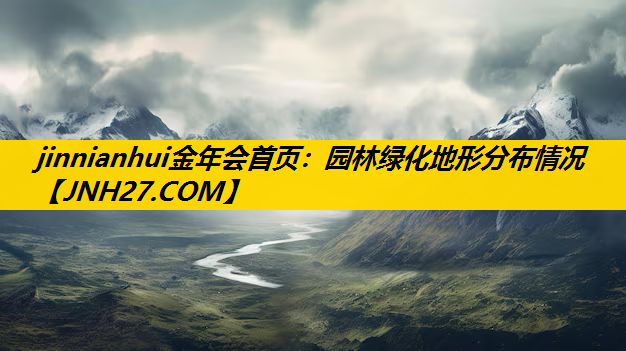 园林绿化地形分布情况