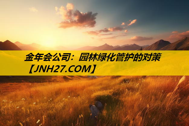 园林绿化管护的对策