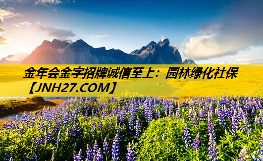 园林绿化社保