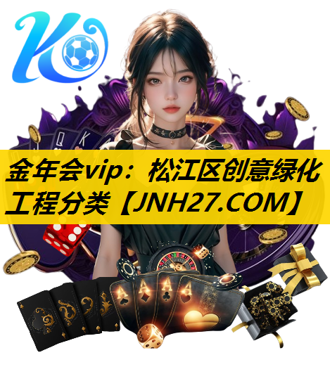 松江区创意绿化工程分类