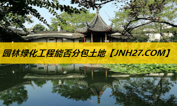 园林绿化工程能否分包土地