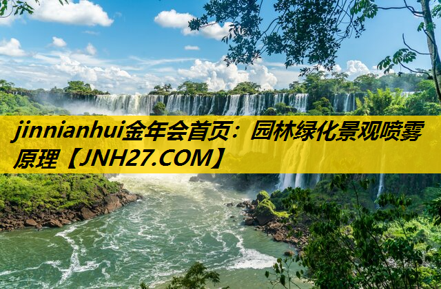 园林绿化景观喷雾原理