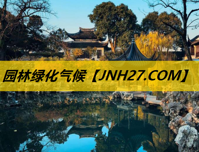 园林绿化气候