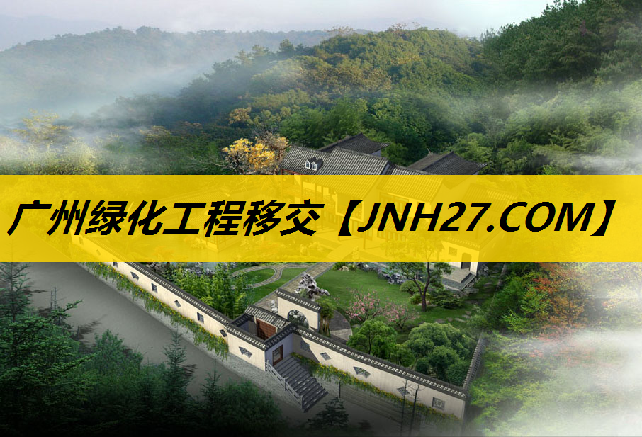 广州绿化工程移交