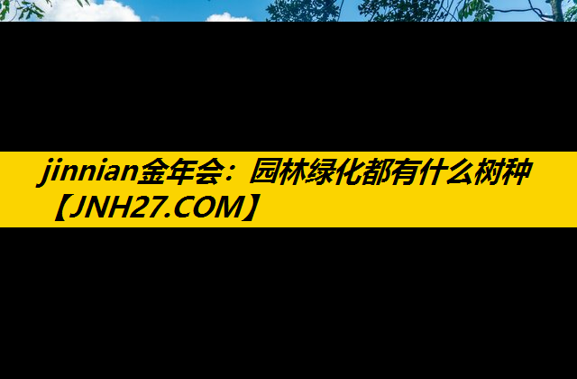园林绿化都有什么树种