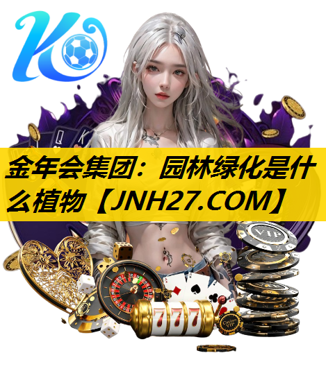 园林绿化是什么植物