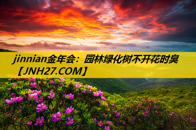 园林绿化树不开花时臭