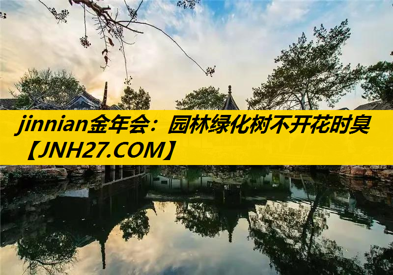 园林绿化树不开花时臭