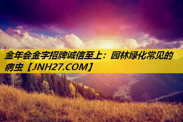 园林绿化常见的病虫