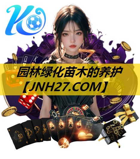 园林绿化苗木的养护