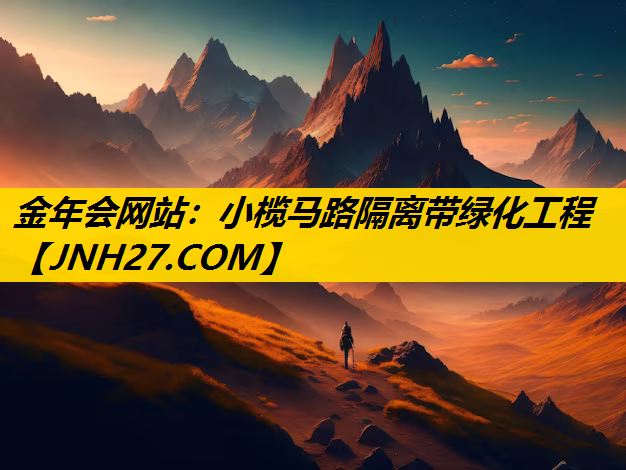 小榄马路隔离带绿化工程