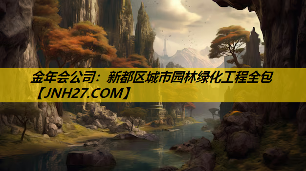 新都区城市园林绿化工程全包