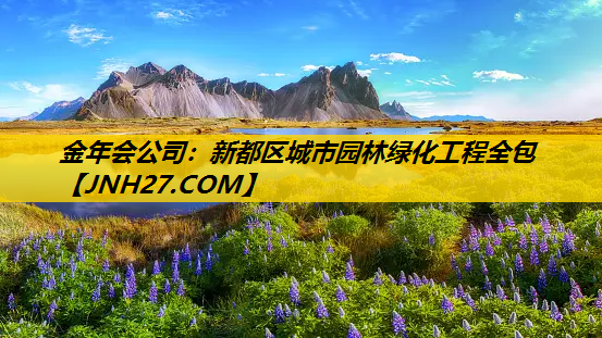新都区城市园林绿化工程全包