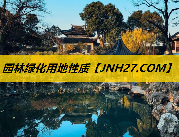 园林绿化用地性质