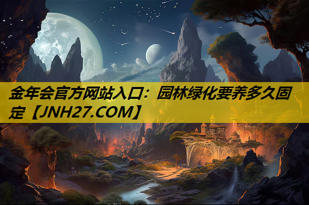 园林绿化要养多久固定