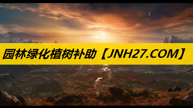 园林绿化植树补助