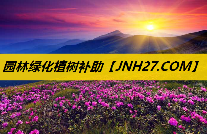 园林绿化植树补助