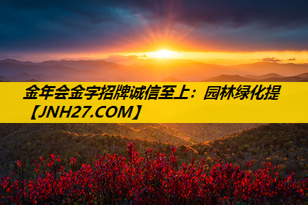 园林绿化提