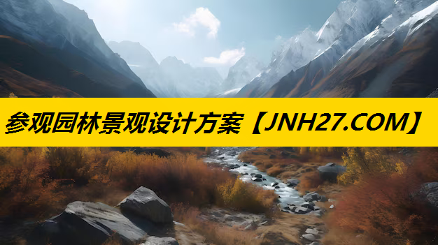 参观园林景观设计方案