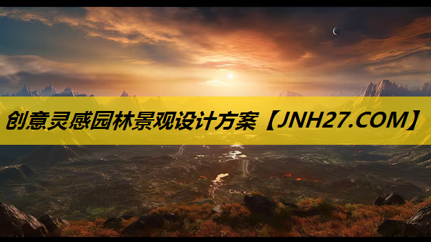 创意灵感园林景观设计方案