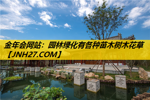 园林绿化有各种苗木树木花草