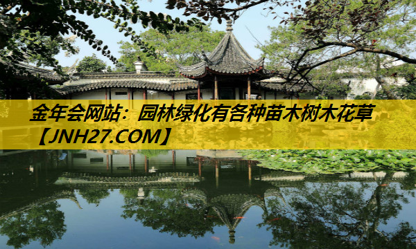 园林绿化有各种苗木树木花草