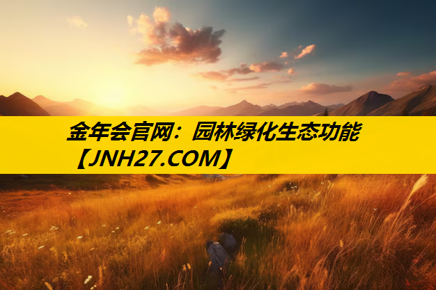 园林绿化生态功能