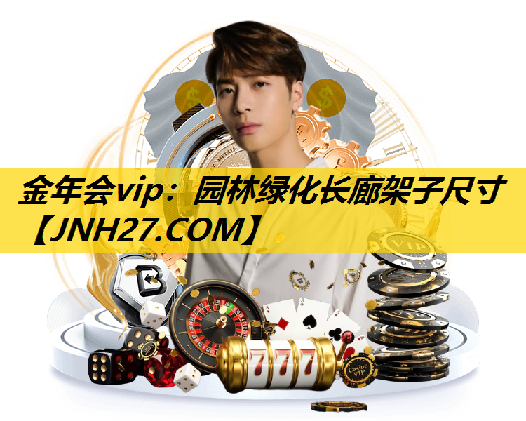 园林绿化长廊架子尺寸