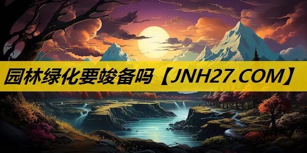 园林绿化要竣备吗