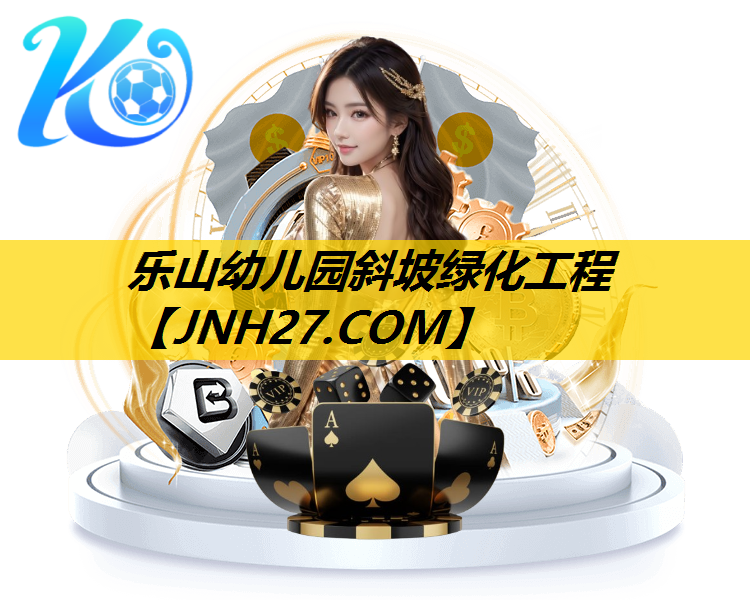 乐山幼儿园斜坡绿化工程