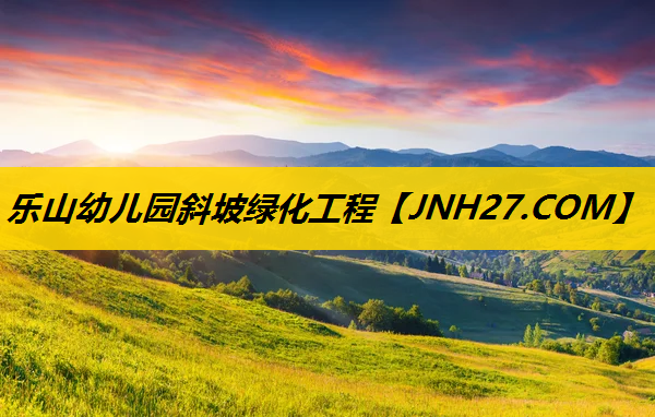 乐山幼儿园斜坡绿化工程
