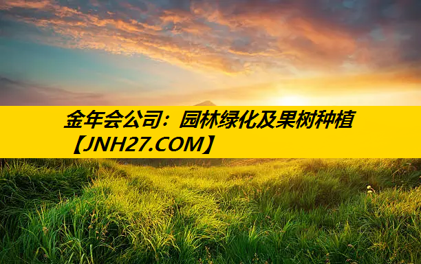 园林绿化及果树种植