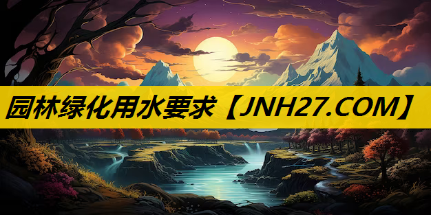 园林绿化用水要求