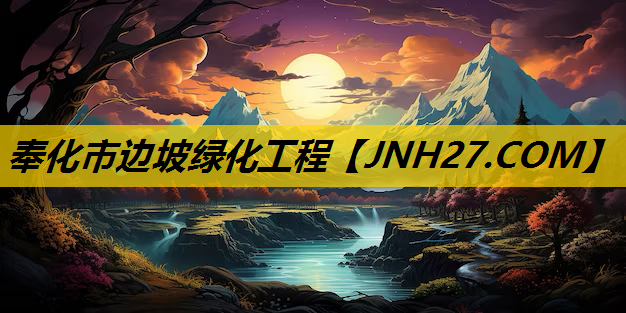 奉化市边坡绿化工程