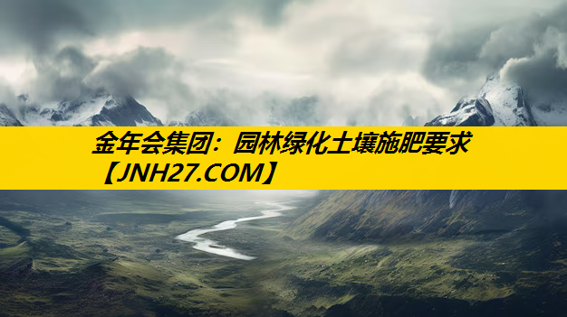 园林绿化土壤施肥要求