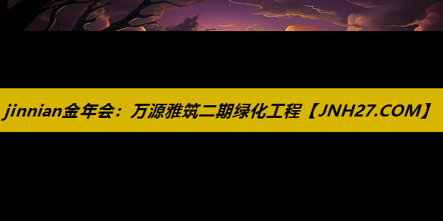 万源雅筑二期绿化工程