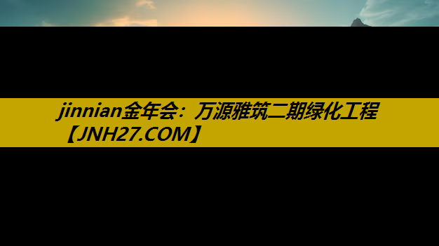 万源雅筑二期绿化工程
