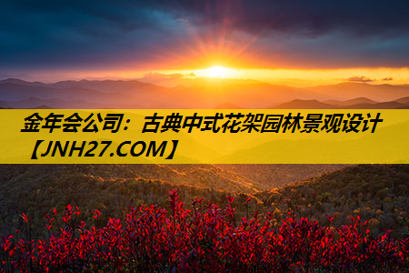 古典中式花架园林景观设计