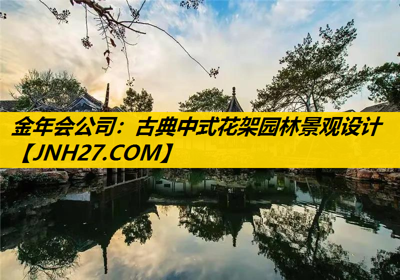 古典中式花架园林景观设计