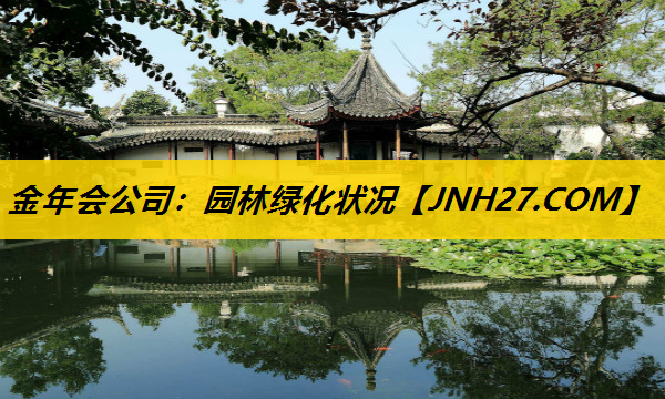 园林绿化状况