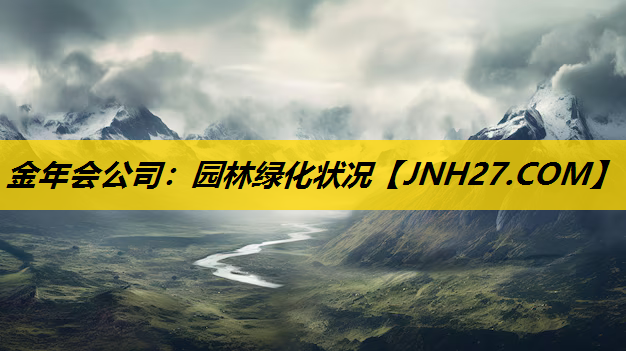 园林绿化状况