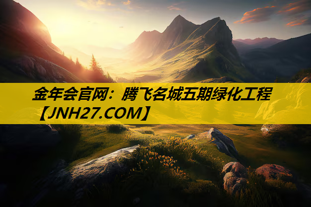 腾飞名城五期绿化工程