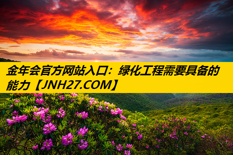 绿化工程需要具备的能力