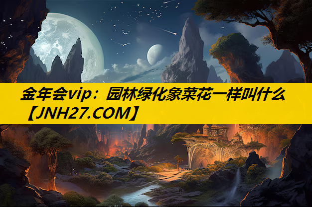 园林绿化象菜花一样叫什么