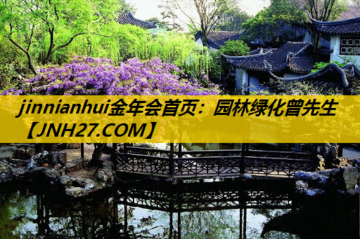 园林绿化曾先生