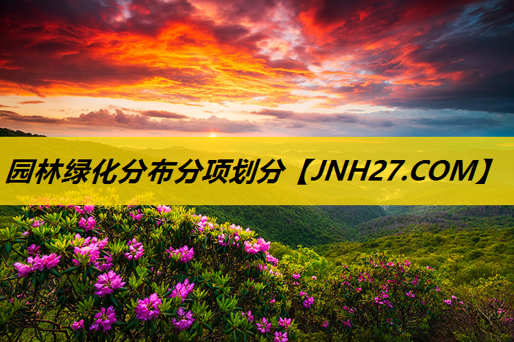 园林绿化分布分项划分