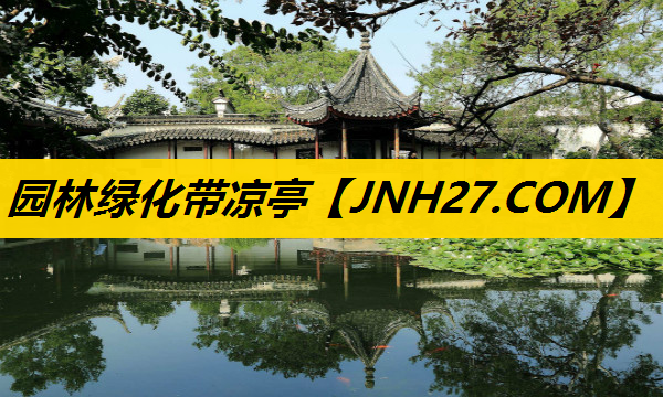 园林绿化带凉亭